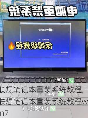 联想笔记本重装系统教程,联想笔记本重装系统教程win7