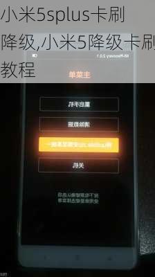 小米5splus卡刷降级,小米5降级卡刷教程