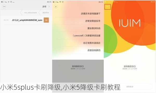 小米5splus卡刷降级,小米5降级卡刷教程
