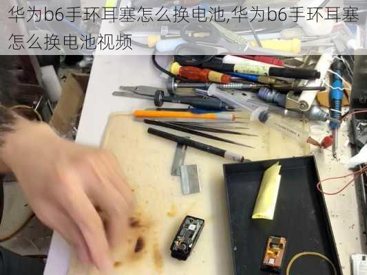 华为b6手环耳塞怎么换电池,华为b6手环耳塞怎么换电池视频