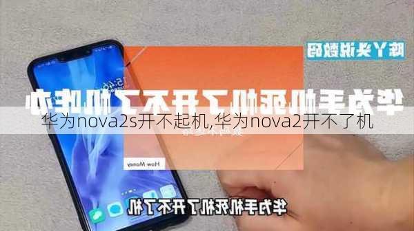 华为nova2s开不起机,华为nova2开不了机