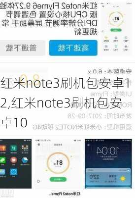 红米note3刷机包安卓12,红米note3刷机包安卓10