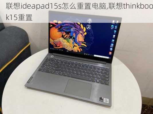 联想ideapad15s怎么重置电脑,联想thinkbook15重置