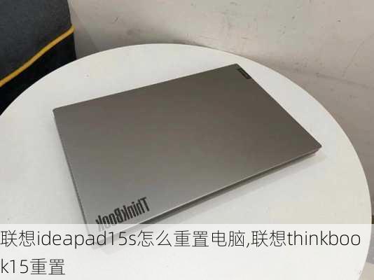 联想ideapad15s怎么重置电脑,联想thinkbook15重置