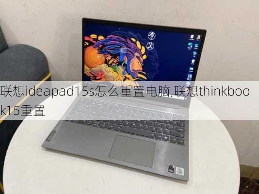 联想ideapad15s怎么重置电脑,联想thinkbook15重置