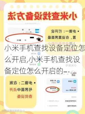 小米手机查找设备定位怎么开启,小米手机查找设备定位怎么开启的