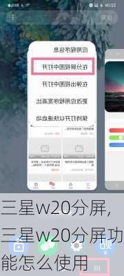 三星w20分屏,三星w20分屏功能怎么使用