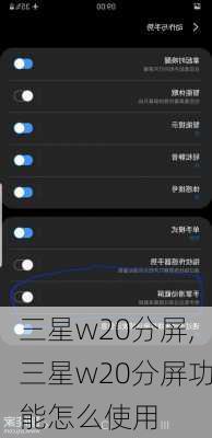 三星w20分屏,三星w20分屏功能怎么使用