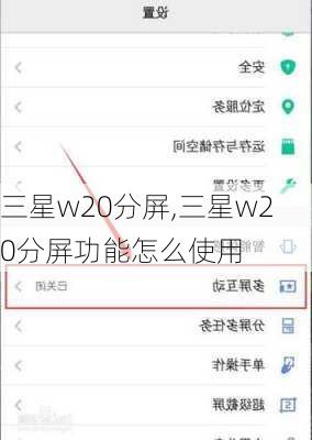 三星w20分屏,三星w20分屏功能怎么使用