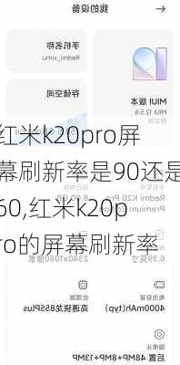 红米k20pro屏幕刷新率是90还是60,红米k20pro的屏幕刷新率