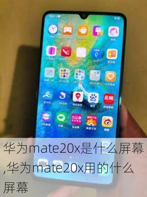 华为mate20x是什么屏幕,华为mate20x用的什么屏幕