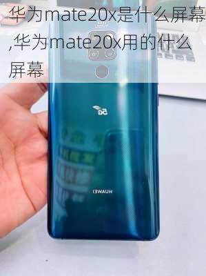 华为mate20x是什么屏幕,华为mate20x用的什么屏幕