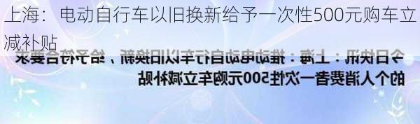 上海：电动自行车以旧换新给予一次性500元购车立减补贴