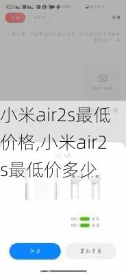 小米air2s最低价格,小米air2s最低价多少