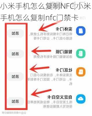 小米手机怎么复制NFC,小米手机怎么复制nfc门禁卡