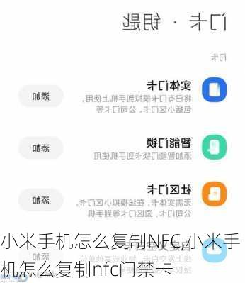 小米手机怎么复制NFC,小米手机怎么复制nfc门禁卡