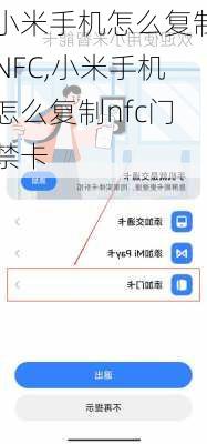 小米手机怎么复制NFC,小米手机怎么复制nfc门禁卡