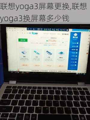 联想yoga3屏幕更换,联想yoga3换屏幕多少钱