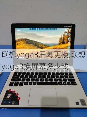 联想yoga3屏幕更换,联想yoga3换屏幕多少钱