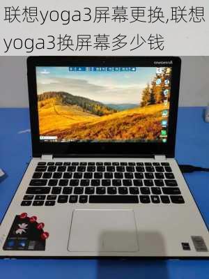 联想yoga3屏幕更换,联想yoga3换屏幕多少钱