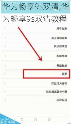 华为畅享9s双清,华为畅享9s双清教程
