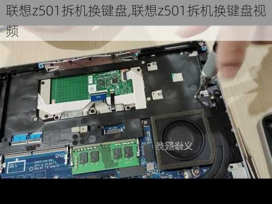 联想z501拆机换键盘,联想z501拆机换键盘视频