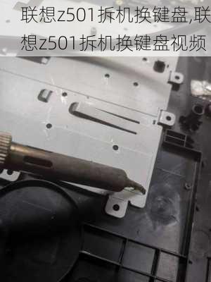 联想z501拆机换键盘,联想z501拆机换键盘视频