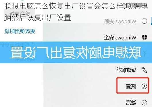 联想电脑怎么恢复出厂设置会怎么样,联想电脑然后恢复出厂设置