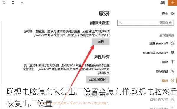 联想电脑怎么恢复出厂设置会怎么样,联想电脑然后恢复出厂设置