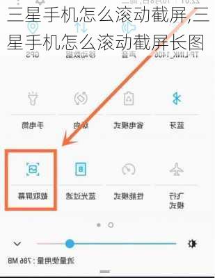 三星手机怎么滚动截屏,三星手机怎么滚动截屏长图