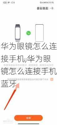 华为眼镜怎么连接手机,华为眼镜怎么连接手机蓝牙