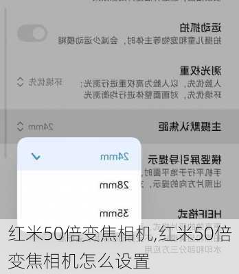 红米50倍变焦相机,红米50倍变焦相机怎么设置