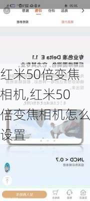 红米50倍变焦相机,红米50倍变焦相机怎么设置