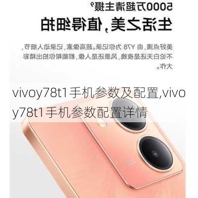 vivoy78t1手机参数及配置,vivoy78t1手机参数配置详情