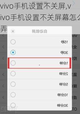 vivo手机设置不关屏,vivo手机设置不关屏幕怎么弄