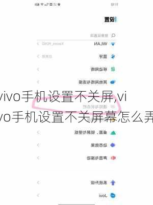 vivo手机设置不关屏,vivo手机设置不关屏幕怎么弄