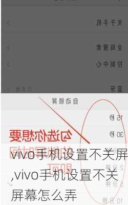 vivo手机设置不关屏,vivo手机设置不关屏幕怎么弄