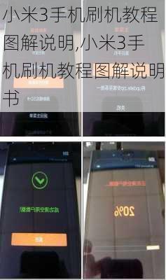 小米3手机刷机教程图解说明,小米3手机刷机教程图解说明书