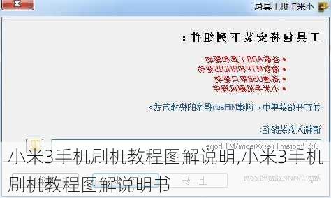 小米3手机刷机教程图解说明,小米3手机刷机教程图解说明书