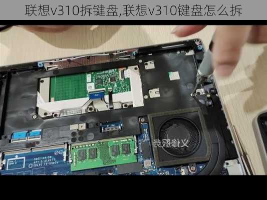 联想v310拆键盘,联想v310键盘怎么拆