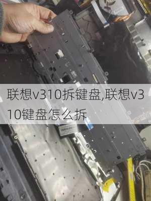 联想v310拆键盘,联想v310键盘怎么拆