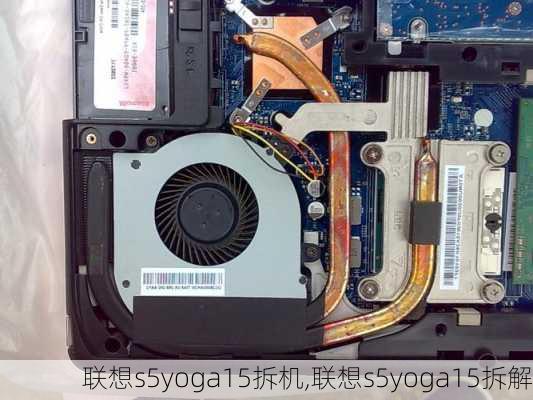 联想s5yoga15拆机,联想s5yoga15拆解