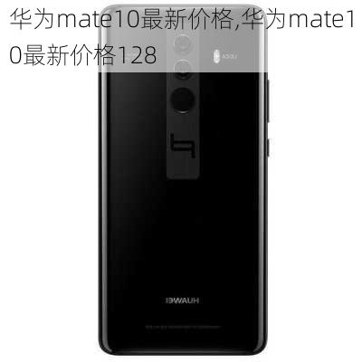 华为mate10最新价格,华为mate10最新价格128