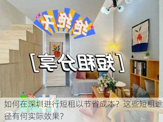 如何在深圳进行短租以节省成本？这些短租途径有何实际效果？