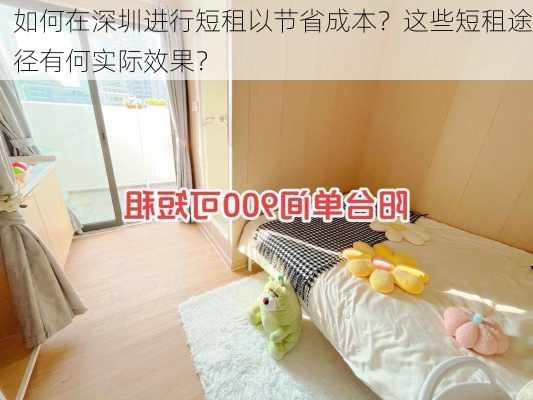 如何在深圳进行短租以节省成本？这些短租途径有何实际效果？