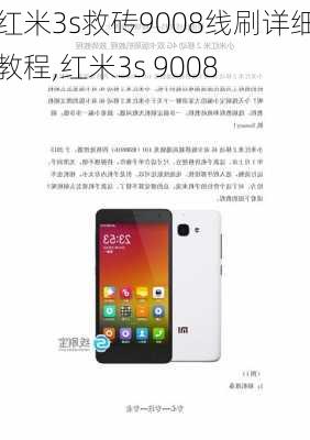 红米3s救砖9008线刷详细教程,红米3s 9008