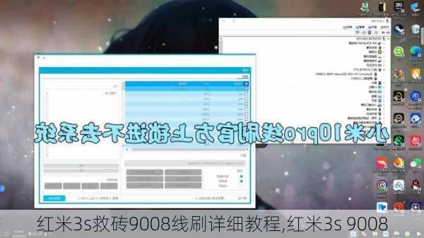 红米3s救砖9008线刷详细教程,红米3s 9008