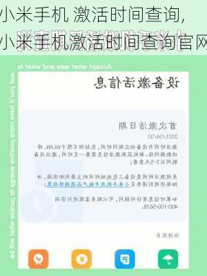 小米手机 激活时间查询,小米手机激活时间查询官网