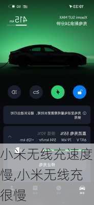 小米无线充速度慢,小米无线充很慢