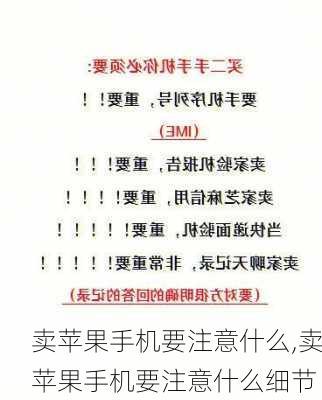 卖苹果手机要注意什么,卖苹果手机要注意什么细节